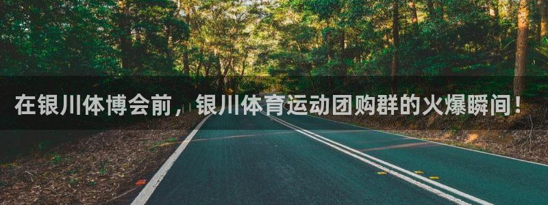 极速体育jrs：在银川体博会前，银川体育运动团购群的火爆瞬间！