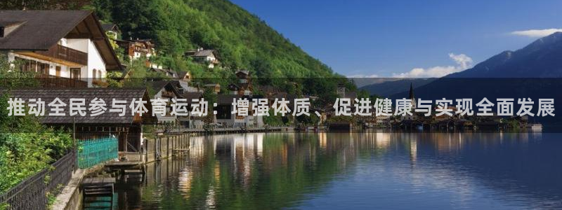极速体育官网：推动全民参与体育运动：增强体质、促进健康与实现全面发展